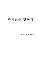 [역사]광해군에 대해서-1