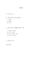 한국음식의 세계화-6