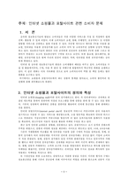 [정보통신]인터넷 쇼핑몰과 포탈사이트의 소비자문제-1