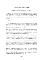 [고객관리]고객만족을 위한 물류 효율화 방안(ECR)-2