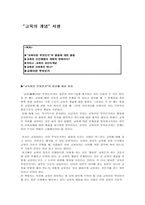 [교육학교육론]교육의 개념 서평-1