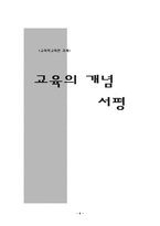 [교육학교육론]교육의 개념 서평-6