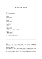 직무설계에 관하여-1