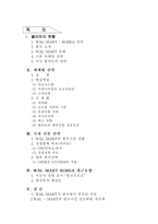 [경영전략]월마트의 세계화 전략과 국내시장 진입 분석-2