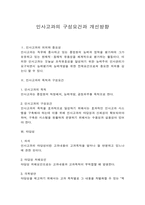 인사고과의 구성요건과 개선방향-1