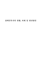 [장애인복지]장애인복지의 현황, 과제 및 발전방안-1