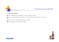 [마케팅]흑맥주 스타우트 경영전략-8