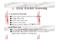 [국제경영]오리온 초코파이 중국진출사례-10