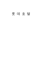 [호텔경영]롯데호텔의 마케팅전략 및 새로운 전망과 나아갈 방향-1