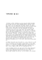 [독후감]`VIP마케팅` 을 읽고-1
