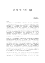 [독서보고서]이해조의 `화의 혈(花의 血)`-1
