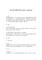 집단성과배분제도(Gain-sharing)-1