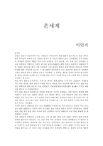 [독서보고서]이인직의 `은세계` 총평-1