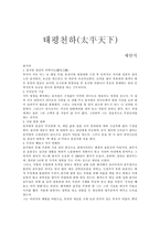 [독후감]채만식의 `태평천하(太平天下)`-1