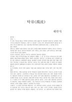 채만식의 `탁류(濁流)`-1