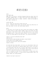 이효석의 `화분(花粉)`총평-1