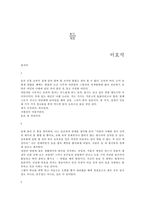 이효석의 `들` 총평-1