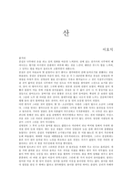 이효석의 `산` 총평-1