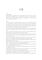 이기영의 `고향` 총평-1