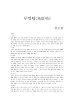 현진건의 `무영탑(無影塔)` 총평-1