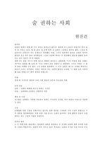 현진건의 `술 권하는 사회` 총평-1