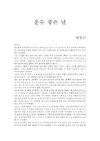 현진건의 `운수 좋은 날` 총평-1