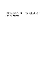 [학교교육]학교교육의 문제점과 개선방안-1