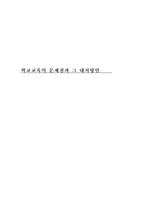 [학교교육]학교교육의 문제점과 그 대처방안-1