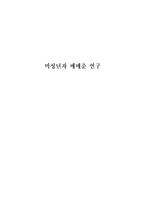 미성년자 매매춘 연구-1