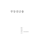 [부동산학]부동산금융에 대해서-1
