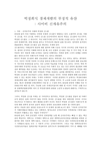박정희식 경제개발의 부정적 유산-1