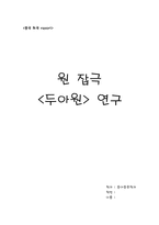 원 잡극 두아원 분석-1