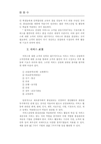 [품질경영]서비스 산업의  6시그마 사례 및 구축-4