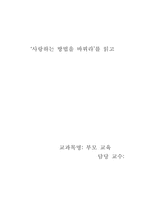 [부모교육독후감] ‘사랑하는 방법을 바꿔라’를 읽고-5