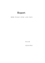 [부모교육독후감]`현명한 부모들은 아이를 느리게 키운다`를 읽고나서-3