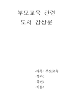 [부모교육독후감]`몸으로 가르치니 따르고 입으로 가르치니 반항하네` 를 읽고-1