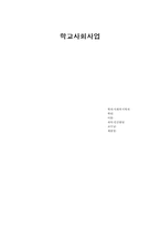 학교사회사업 레포트-1