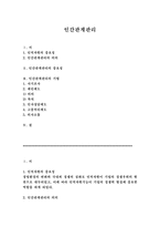 인간관계관리 레포트-1