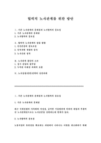 협력적 노사관계를 위한 방안-1