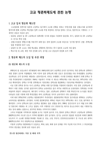 [교육제도]고교 평준화 제도에 관한 논쟁-2