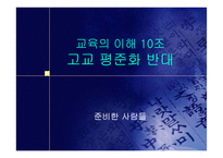 [교육의이해]고교평준화 반대의견 프로젝트-1