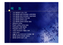 [교육의이해]고교평준화 반대의견 프로젝트-2