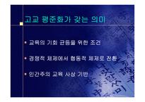 [교육의이해]고교평준화 반대의견 프로젝트-3