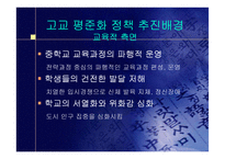 [교육의이해]고교평준화 반대의견 프로젝트-4