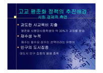 [교육의이해]고교평준화 반대의견 프로젝트-5