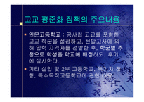 [교육의이해]고교평준화 반대의견 프로젝트-6