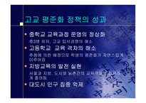 [교육의이해]고교평준화 반대의견 프로젝트-7