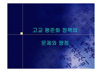 [교육의이해]고교평준화 반대의견 프로젝트-8