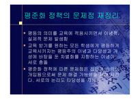 [교육의이해]고교평준화 반대의견 프로젝트-17