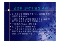 [교육의이해]고교평준화 반대의견 프로젝트-18